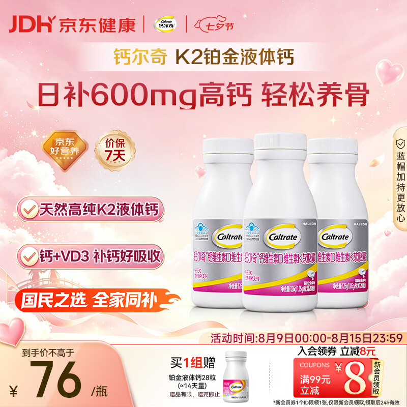 钙尔奇铂金液体钙120粒*3 男女士中老年钙片 补钙维生素D维生素k2