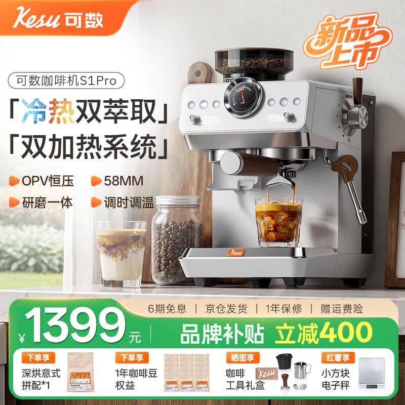 Kesu可数S1PRO研磨一体咖啡机冷热萃取机家用办公室小型意式全半自动美式浓缩58mm双加热自动泄压奶泡 【双加热系统+冷热双萃+OPV恒压】