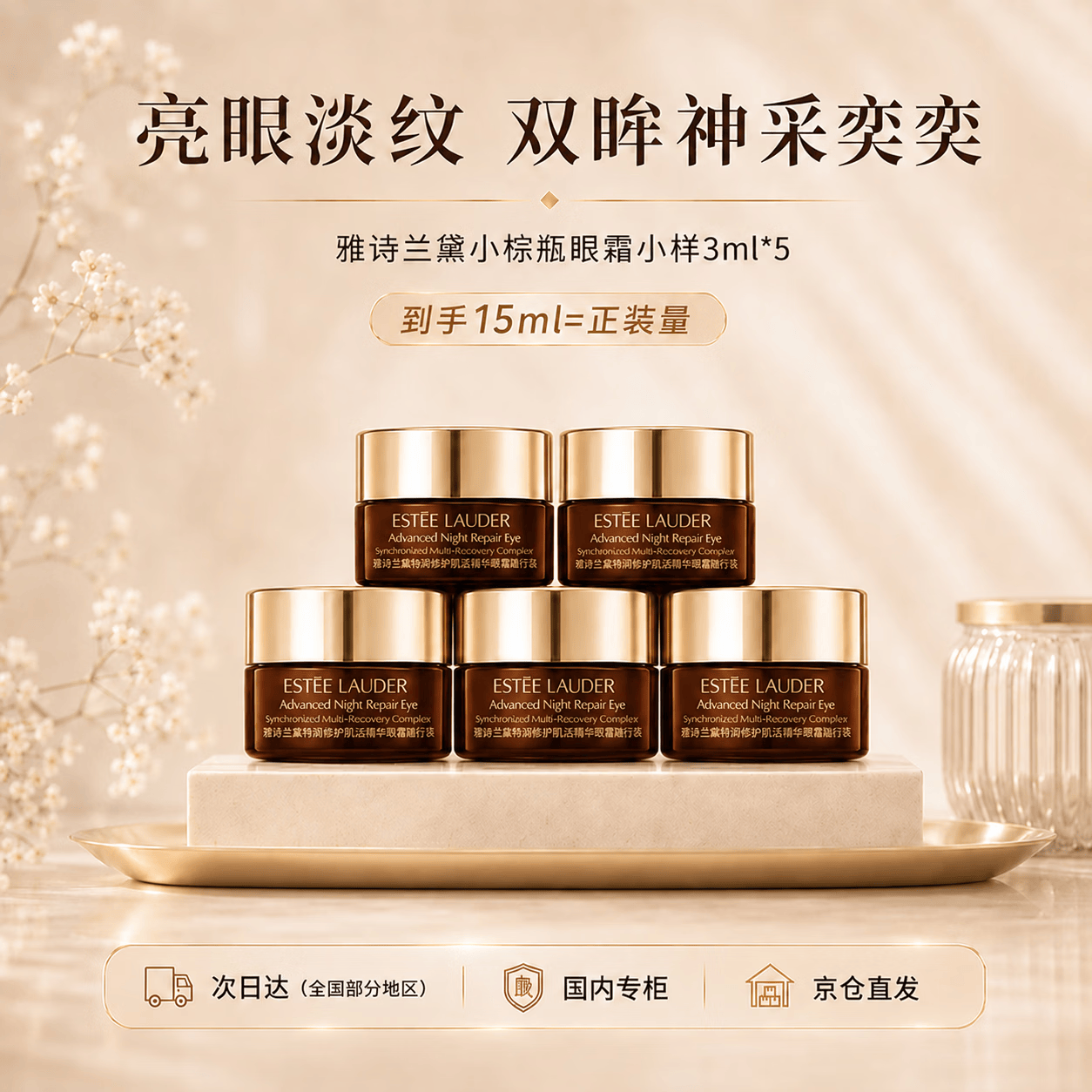 雅诗兰黛（Estee Lauder）小棕瓶精华眼霜3ml*5护肤品淡化细纹节日礼物送妈妈送女友