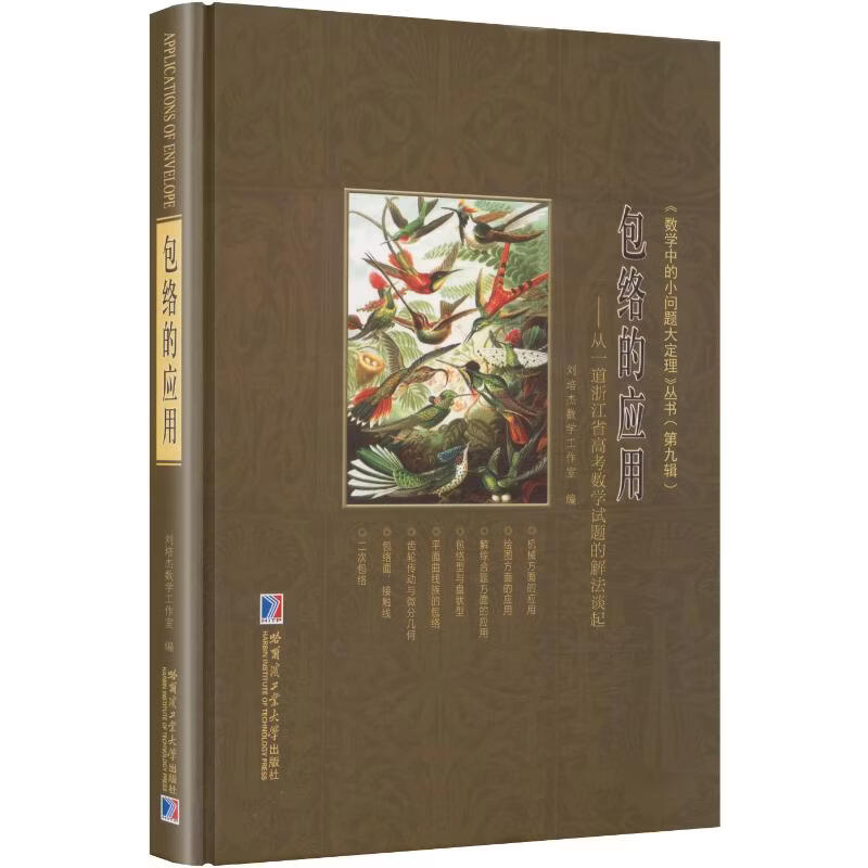 包络的应用从一道浙江省高考数学试题的解法谈起 刘培杰数学工作室 编 精装 哈尔滨工业大学出版社 书籍 图书