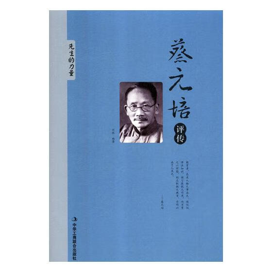 蔡元培评传 传记 刘然编著 中华工商联合出版社有限责任公司 9787515823027