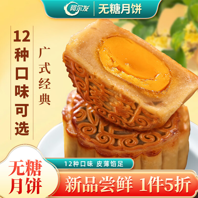 阿尔发无糖月饼糖尿病人专享 13.95元 广式五仁豆沙莲蓉蛋黄 月饼礼盒 中秋送健康 阿尔发无糖月饼糖尿病人专享 13.95元 广式五仁豆沙莲蓉蛋黄 月饼礼盒 中秋送健康