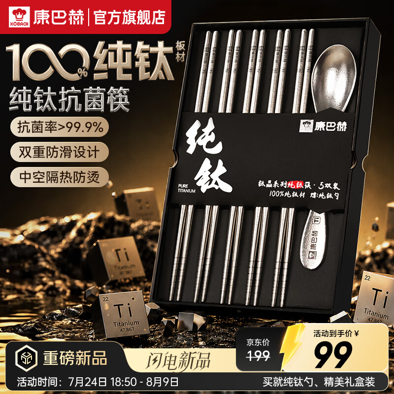 康巴赫【钛晶系列】筷子100%纯钛抗菌防霉家用高档钛筷中控防烫餐具套装 【100%纯钛】纯钛筷5双丨赠钛勺 中空防烫丨99.9%抗菌丨质保365天