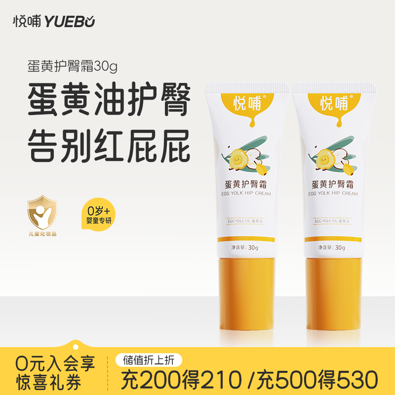 悦哺婴儿护臀霜 宝宝蛋黄油护臀膏PP膏屁屁乐膏预防红屁屁新生儿 【商超同款】护臀霜 30g*2支