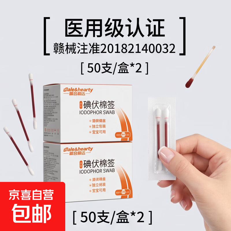 一次性碘伏棉签酒精棉签宝宝婴儿便携消毒杀菌家用独立包装医用级 【医用级碘伏棉棒】50支/盒*2盒