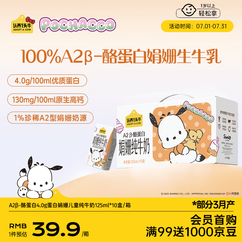 认养一头牛A2型娟姗儿童纯牛奶帕恰狗三丽鸥官方正版授权125ml*10盒4.0g蛋白