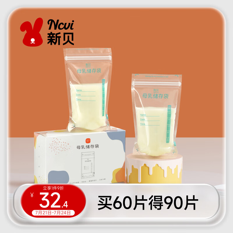 新贝 储奶袋 母乳储存保鲜袋 可冷冻加厚防漏 200ML90片