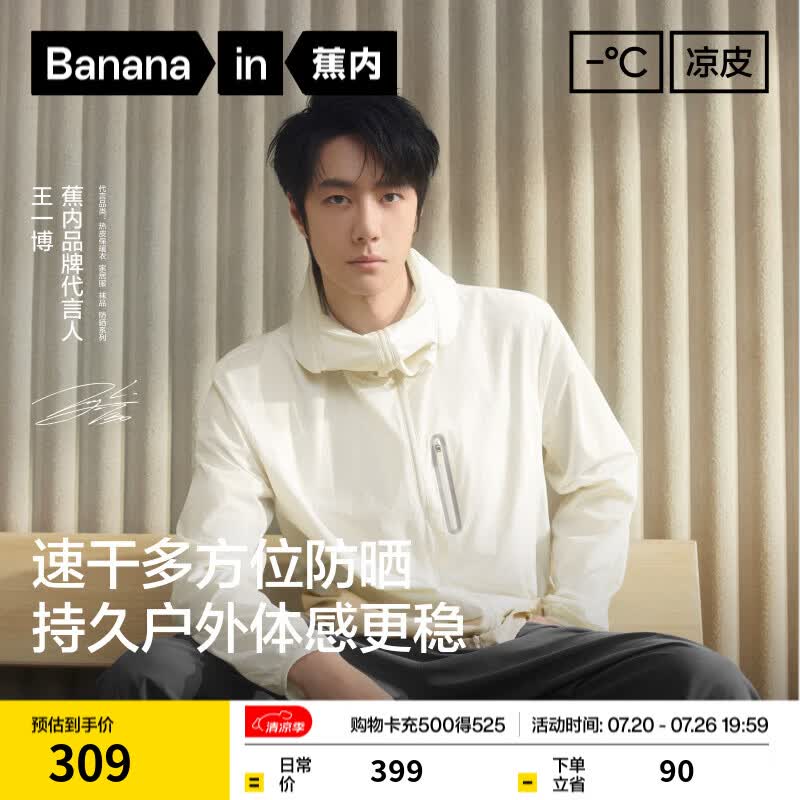 蕉内（Bananain）【王一博同款】502UV Pro男女士新同款防晒衣服冰丝夏季外套 【王一博同款】米白拼杏仁奶白 L