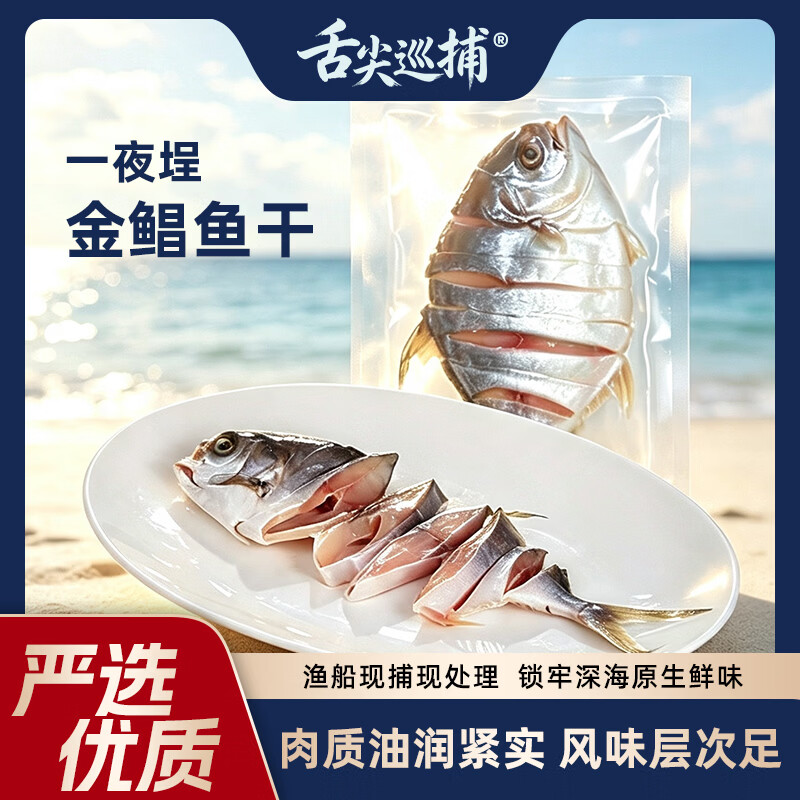 舌尖巡捕一夜埕金鲳鱼咸鱼广东阳江特色特产干货海产品海鲜新鲜腌制淡薄盐 一夜埕金鲳鱼 多人购买6条装(1500-1800g)