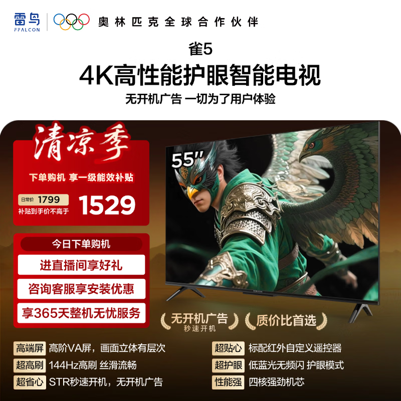 FFALCON雷鸟电视55雀5 55英寸 高阶VA屏标配红外 自定义遥控器 无开机广告 STR快速开机 一级能效  55F56A 55英寸 一级能效 55F56A
