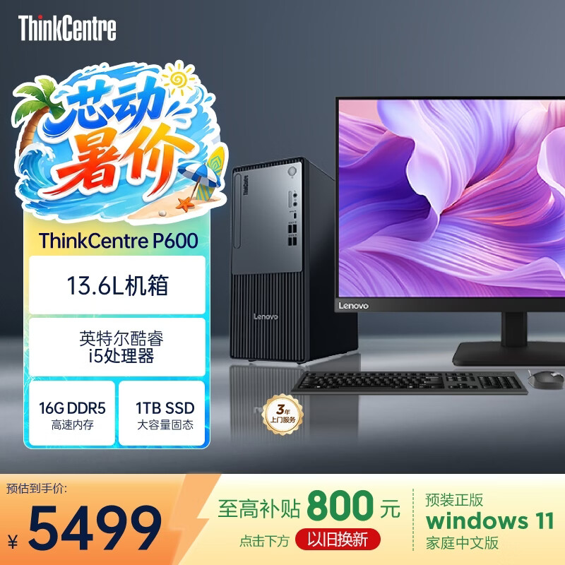 联想（ThinkCentre）P600 商用办公台式电脑台式机主机(酷睿i5-13420H 16G DDR5 1TB SSD win11)23.8英寸全套 国家补贴