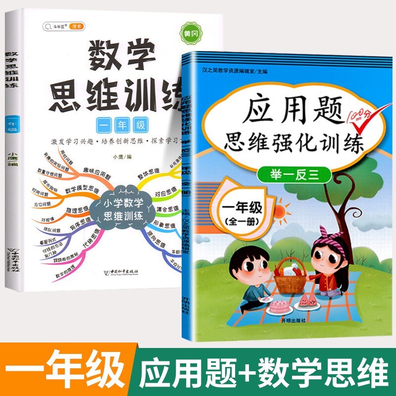 数学思维训练一年级全一册通用版黄冈口算题应用题强化训练人教版上册下册 小学生举一反三奥数思维训练专项练习 【全一册 2本】数学思维训练+应用题