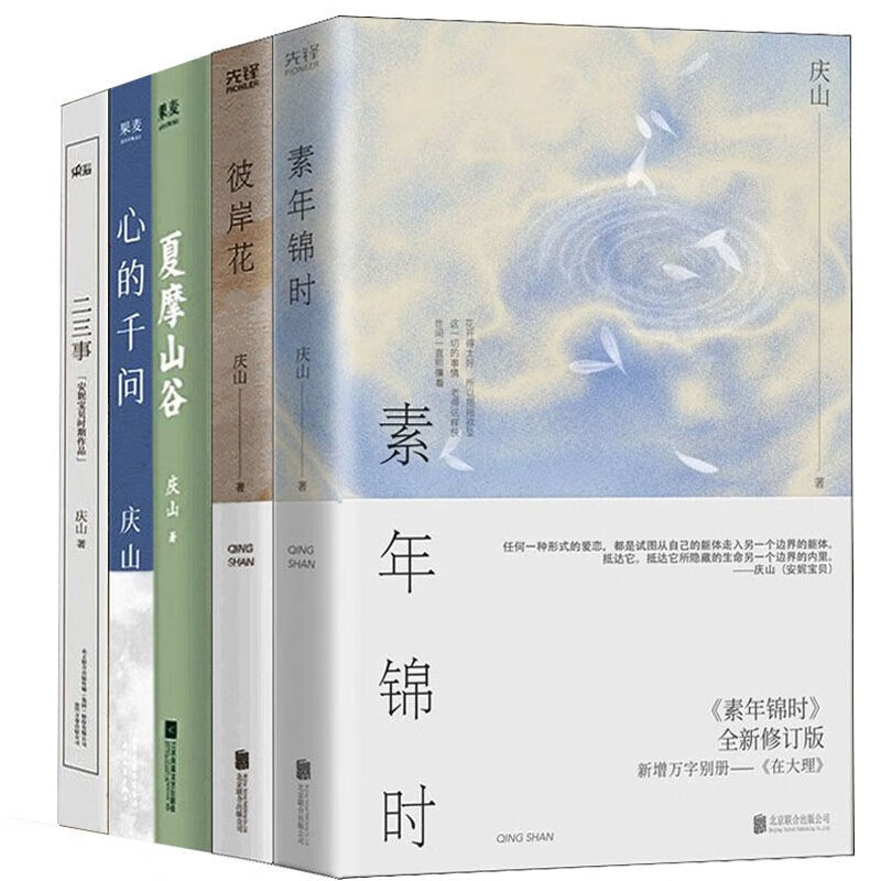 庆山的书全5册 曾用名安妮宝贝 夏摩山谷