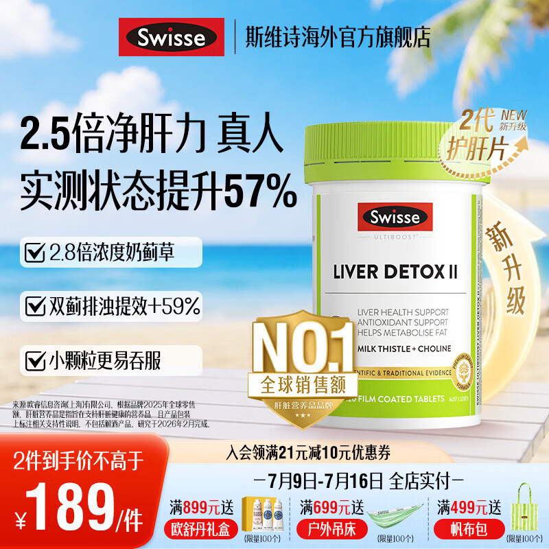 Swisse斯维诗 2代胆碱护肝片小绿瓶 2.8倍浓度奶蓟草 水飞蓟姜黄 养肠胃 【2.8倍浓度奶蓟草】2代护肝片120片