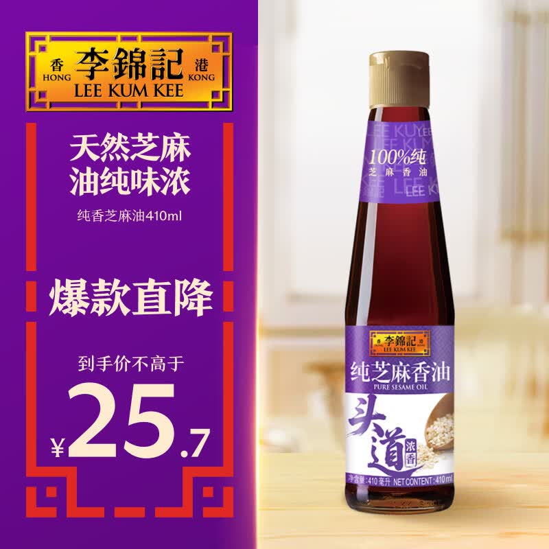 李锦记 纯芝麻香油410ml【一级】100%纯芝麻 物理压榨头道浓香 油碟凉拌