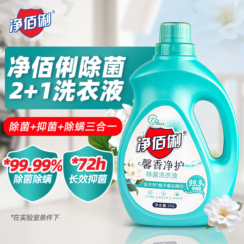 净佰俐除菌除螨洗衣液2kg 栀子花香长效抑菌去污去渍持久留香家用大瓶装 栀子花香除菌除螨洗衣液2kg