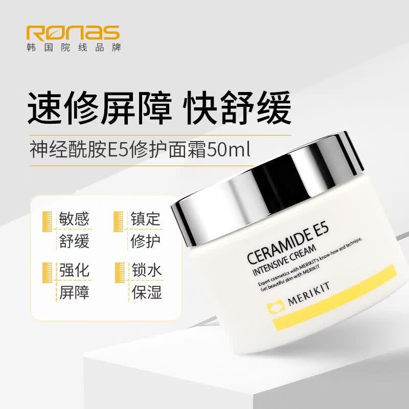 Ronas韩国MERIKIT神经酰胺E5密集修护面霜 修护舒缓保湿舒敏