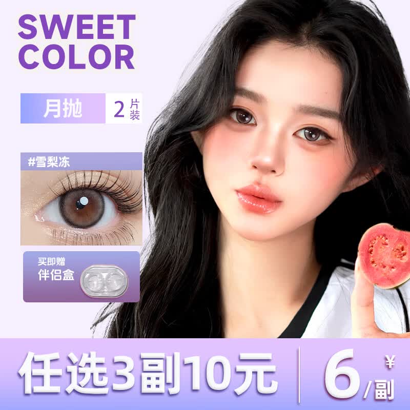 Sweet Color断码清仓SweetColor美瞳月抛2片水润舒适彩色隐形眼镜 【仙草冻】月抛1副 0度
