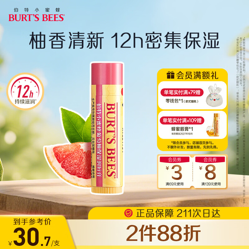 伯特小蜜蜂（Burt's Bees）经典润唇膏男女通用天然保湿滋润清爽不油腻无色 葡萄柚味4.25g