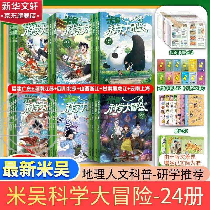米吴科学大冒险 全套24册 云南篇上海21-24甘肃黑龙江四川篇北京篇河南篇江苏篇 米吴科学漫画系列全套 学科知识启蒙数学物理化学地理语文 6-12岁中小学生课外阅读科普 新华正版 米吴科学大冒险【 