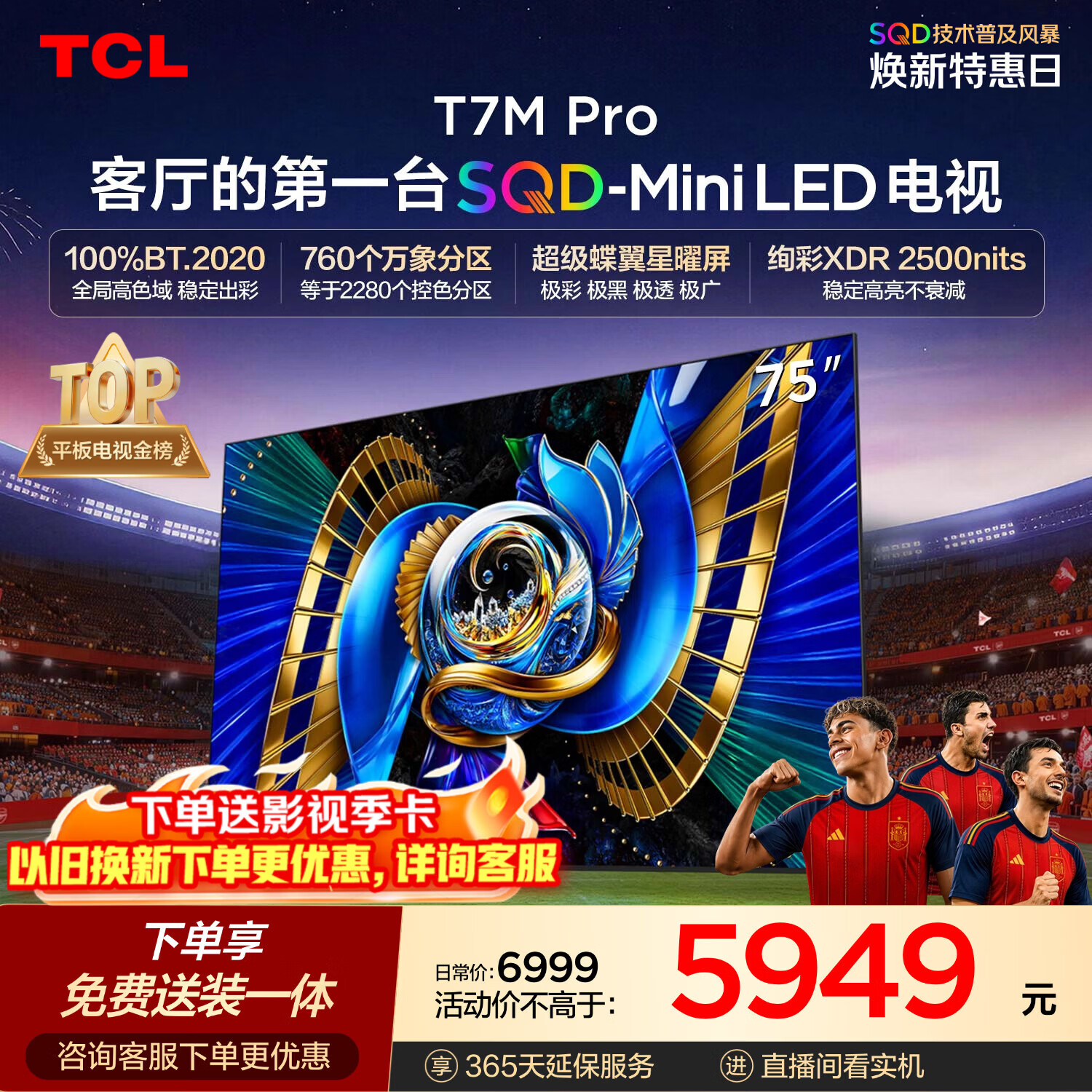 TCLSQD-MiniLED电视 75T7M Pro【固定挂架-送装一体】75英寸 100%全局高色域 2026新款电视 T7L Ultra