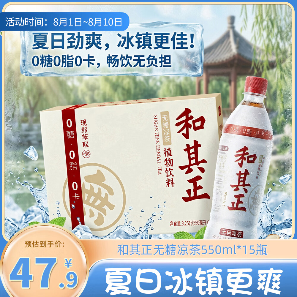 达利园无糖和其正植物凉茶0糖0卡0脂夏日茶饮料550ml*15瓶中式饮料整箱