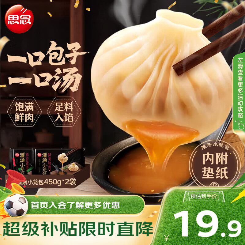 思念鲜美猪肉灌汤小笼包450g*2袋共36只 包子早餐半成品食品