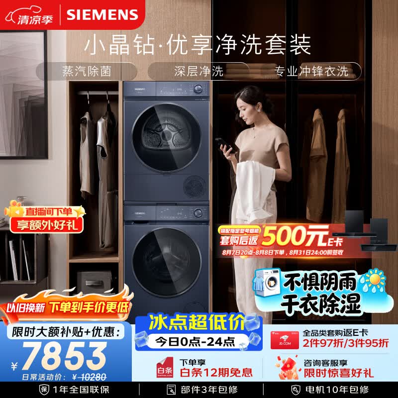 西门子（SIEMENS）小晶钻优享10+10KG大容量洗烘套装 全自动滚筒洗衣机变频热泵烘干 净洗WG52H2X10W+WQ53H2D11W