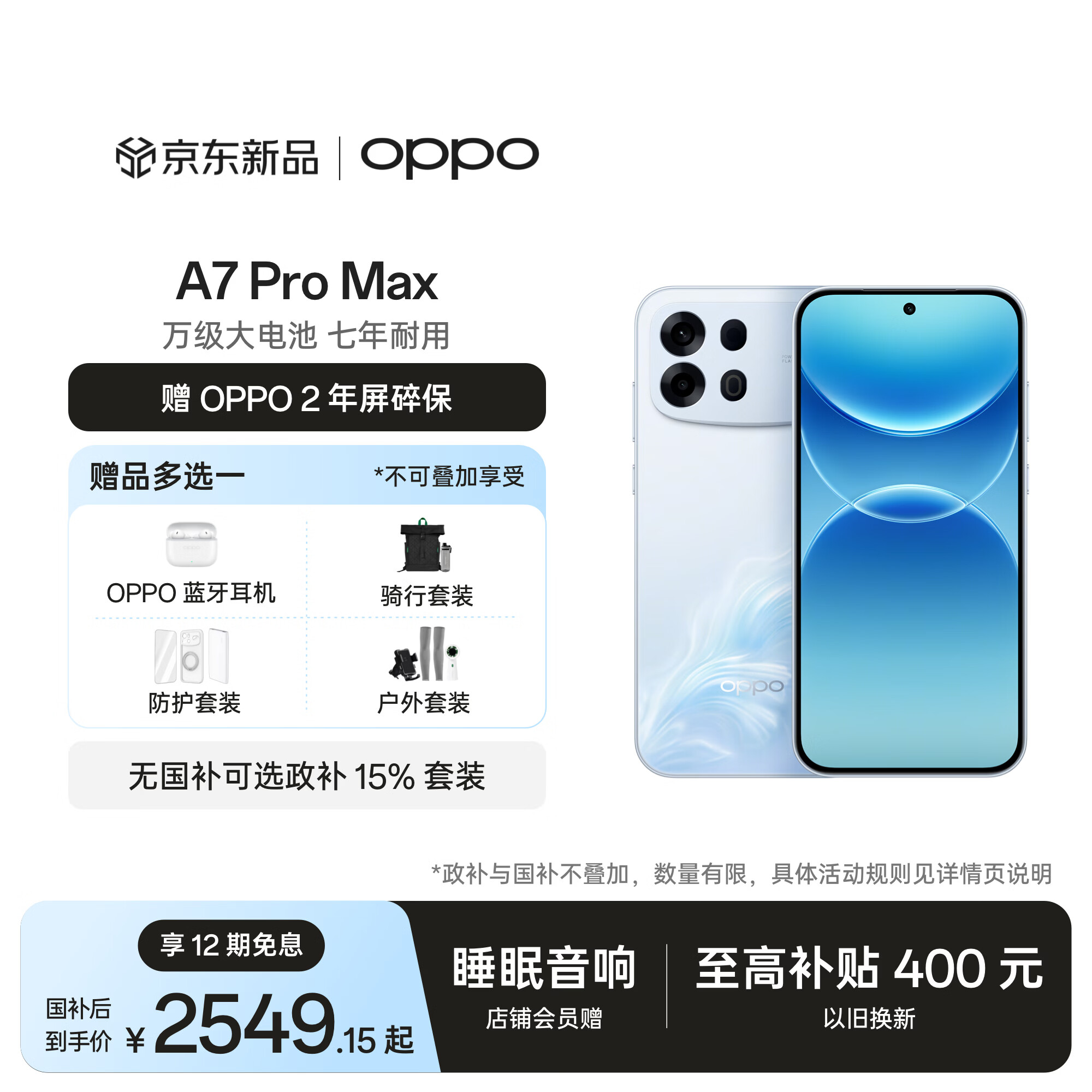 OPPOA7 Pro Max 12GB+512GB 乘风破浪 万级大电池 七年耐用 防水抗摔长续航5G智能手机 新品 国家补贴