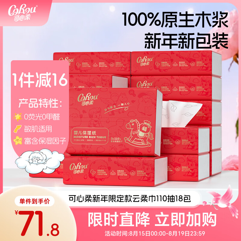 可心柔（COROU）婴儿纸巾 乳霜纸 抽纸 云柔巾 3层110抽18包 S码 新年限定款 整箱