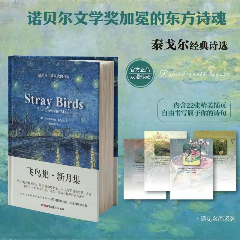 飞鸟集新月集泰戈尔诗歌集 郑振铎译中英双语对照全译本无删减 莫奈梵高插画融合彩绘油画精装珍藏版 学生课外必读名著语文新课标 【全2册】飞鸟集·新月集+流萤集 【全2册】飞鸟集·新月集+流萤集