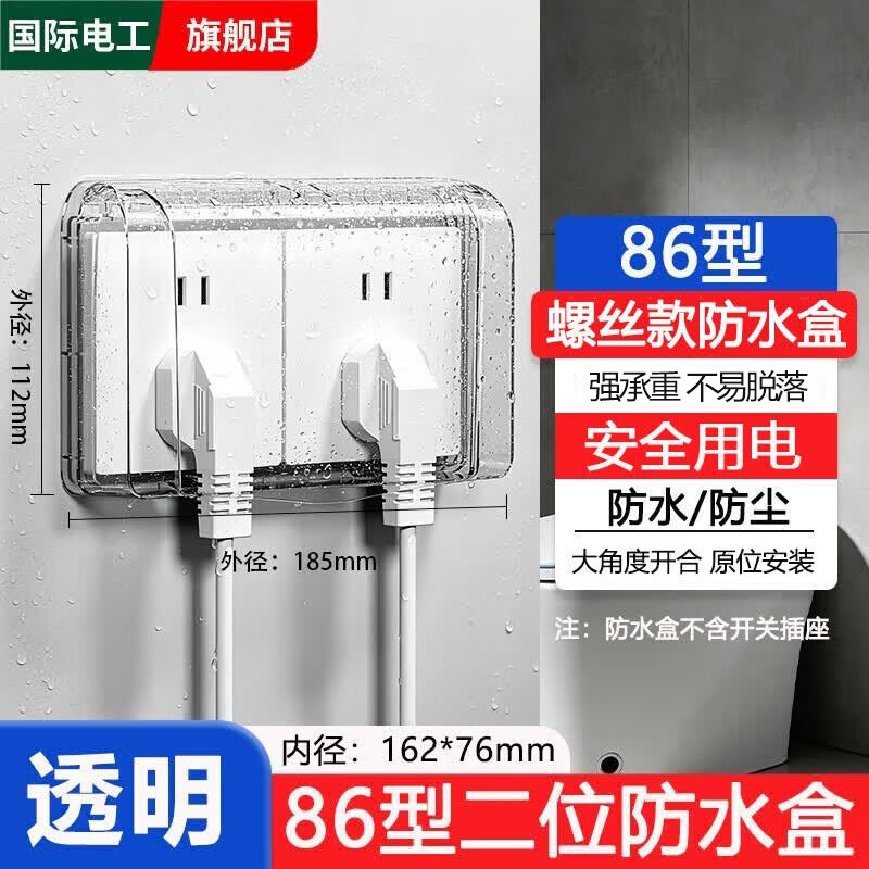 国际电工86型二位双联防水盒保护盖螺丝款防溅盒浴室卫生间插座电源防水罩 86型二位防水盒螺丝款-透明