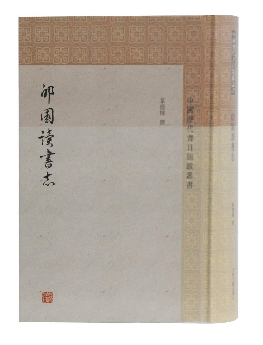 郋园读书志/中国历代书目题跋丛书