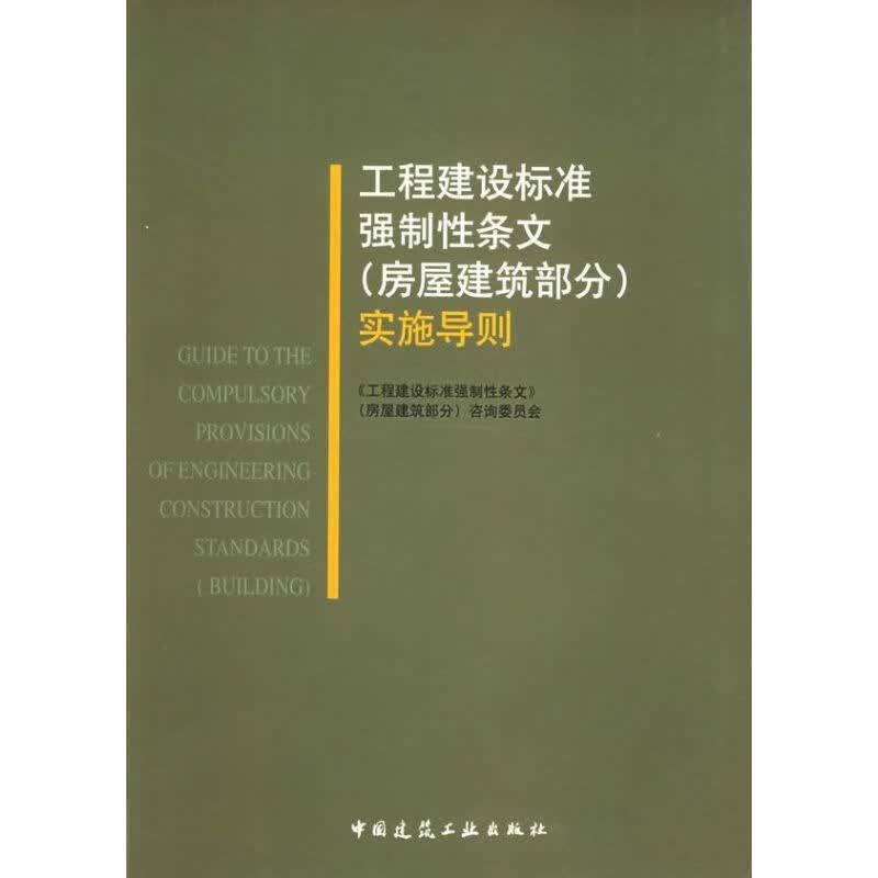 全新正版 工程建设标准强制 条文(房屋建筑部分)实施导则 本书咨询委员会 中国建筑工业出版社 全新正版