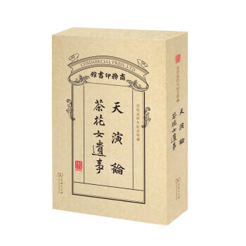 《天演论•茶花女遗事》.是商务印书馆建馆120年推出的特别藏品，充分采用民国时商务印书馆的设计元素。