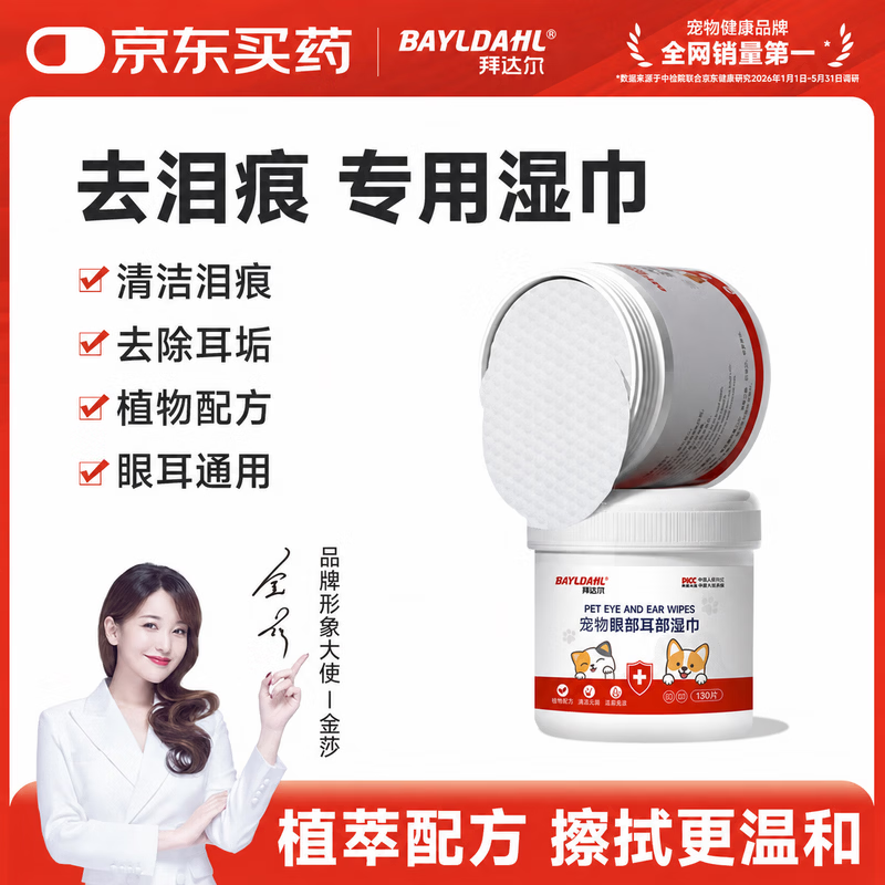 拜达尔宠物眼耳部湿巾猫咪狗狗比熊泰迪专用去眼角黄泪痕清洁湿巾130片