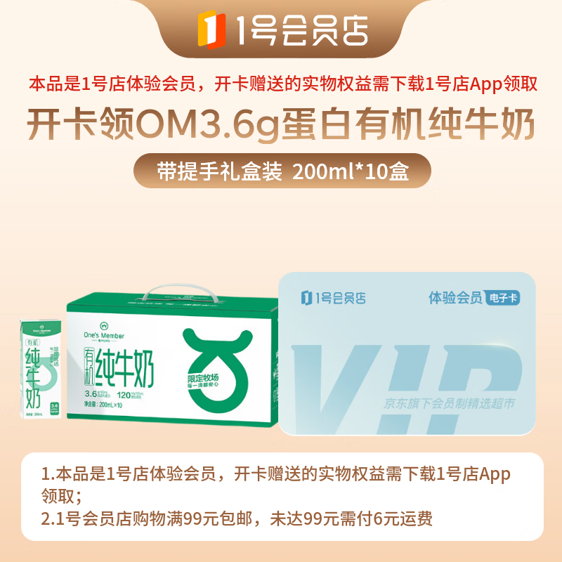 1号会员店体验卡送【3.6g蛋白有机 纯牛奶200ml*10瓶】下载1号会员店领牛奶