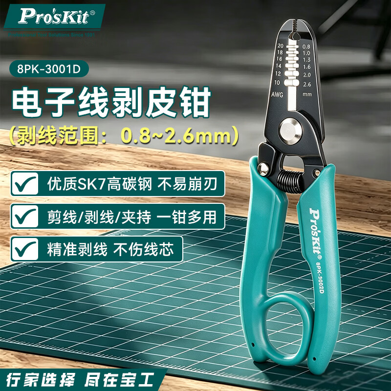 宝工（Pro'sKit）剥线钳 挂环式电线 电子线剥皮钳 剥线 0.2～0.8mm² 8PK-3001D 电工线剥皮钳 0.8~2.6mm²（8PK-3002D）