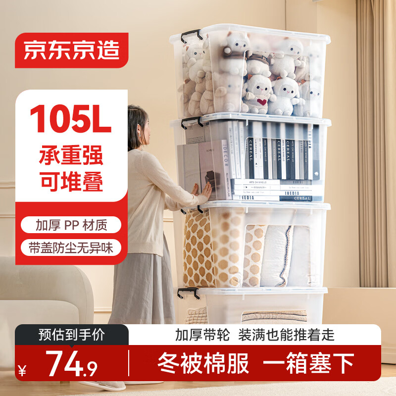 京东京造塑料衣服收纳箱大号被子玩具整理箱车载储物箱105L 透明 带轮
