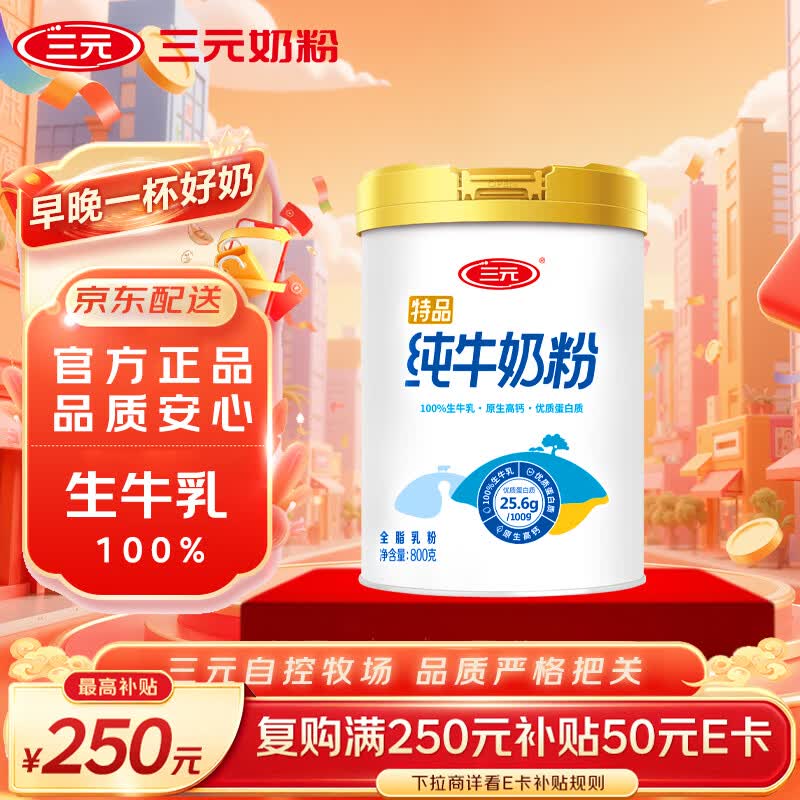 三元（SAN YUAN）纯牛奶粉800克/罐 100%生牛乳 原生高钙 中老年女士全家营养品
