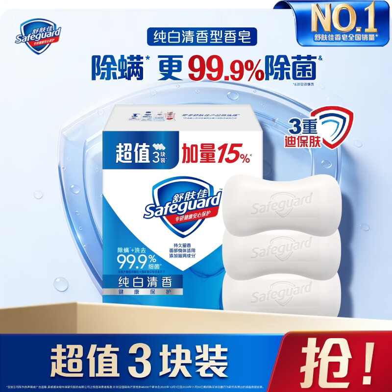 舒肤佳香皂 纯白115g*3块皂 99.9%除菌 
 除螨温和润肤沐浴肥皂