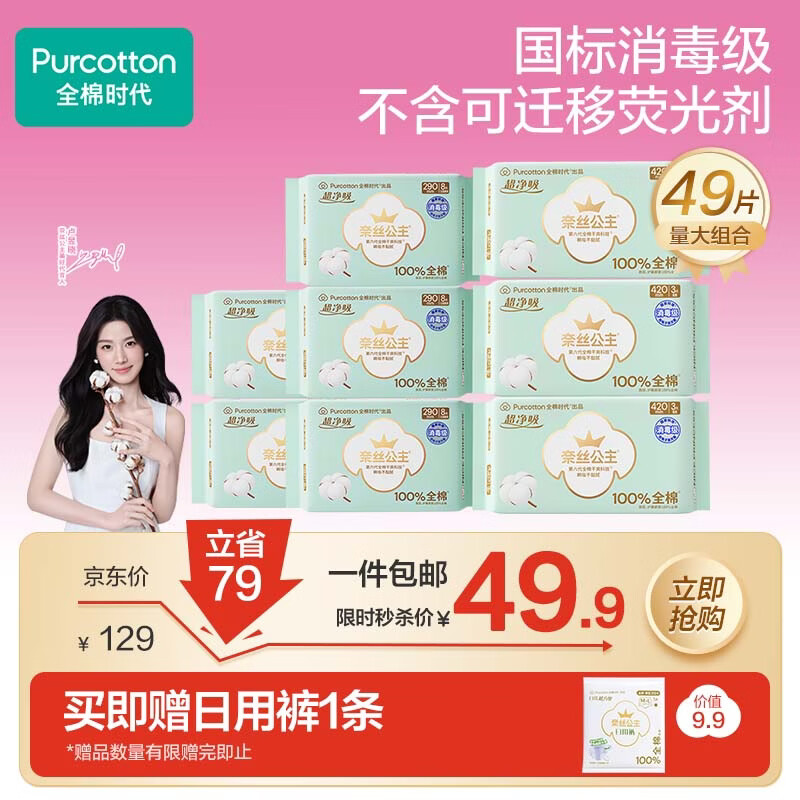 全棉时代超净吸消毒级纯棉卫生巾量大防漏夜用组合49片姨妈巾京东自营