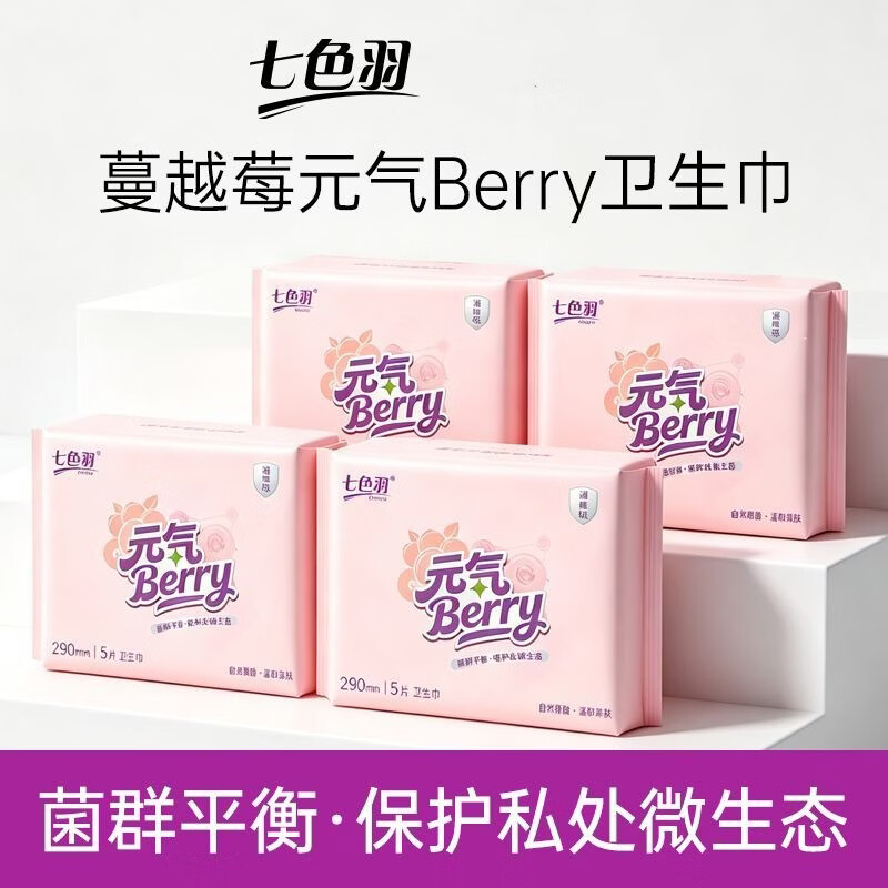 七色羽蔓越莓卫生巾日用夜用女士消毒级姨妈巾悬浮防漏瞬吸薄学生 蔓越莓卫生巾 日用245mm+夜用290mm (共8包40片)