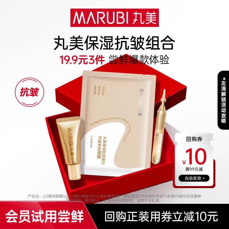 丸美（MARUBI）抗皱紧致抗衰老护肤品套装爆款试用【会员专享19.9元3件】 菁纯5g+小金针眼膜1片+小金针1支