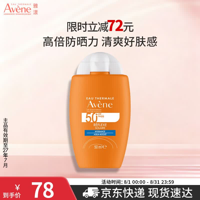 雅漾（Avene）倍护水润防晒乳50ml SPF50+小金刚高倍隔离防晒防水防汗户外七夕