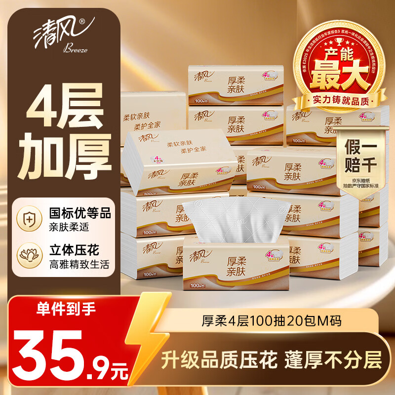清风抽纸 厚柔4层100抽*20包M码 纸巾纸抽 卫生纸整箱 新老包装交替