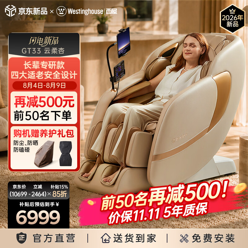 西屋（Westinghouse）GT33家用智能电动按摩椅全身按摩器2026肩颈腰背揉捏全自动太空舱沙发送老人送长辈生日七夕礼物 云柔杏