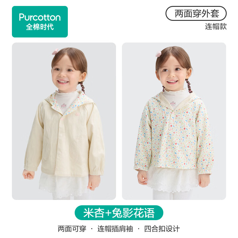 全棉时代（PurCotton）2026秋儿童外套男女幼童纯棉梭织两面可穿学生外出防晒连帽衣服 米杏+兔影花语 【单件-梭织两面穿】 120
