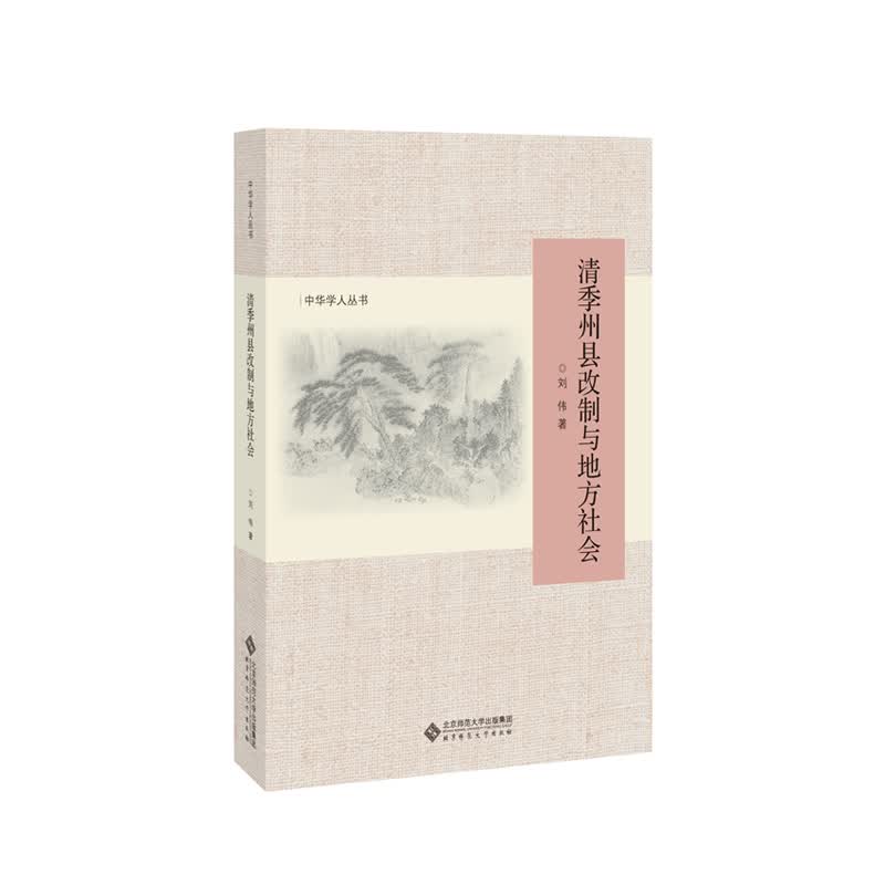 清季州县改制与地方社会