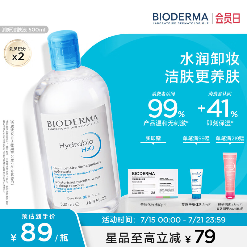贝德玛（BIODERMA）【官方正品】洗卸敏感肌洁肤液温和清洁不伤肤卸妆水 蓝水-效期至27年7月 500ml*2
